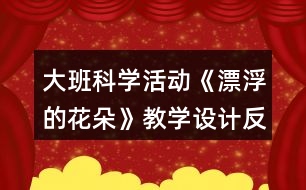 大班科學活動《漂浮的花朵》教學設計反思