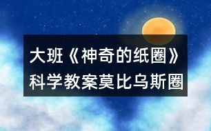 大班《神奇的紙圈》科學(xué)教案莫比烏斯圈