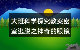 大班科學探究教案密室逃脫之神奇的眼鏡