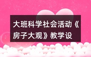 大班科學、社會活動《房子大觀》教學設(shè)計