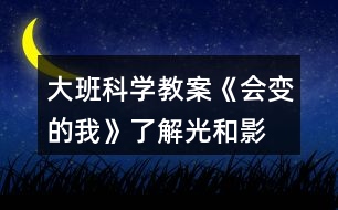 大班科學教案《會變的我》了解光和影