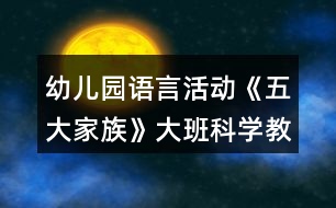 幼兒園語言活動《五大家族》大班科學(xué)教案