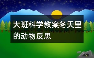 大班科學教案冬天里的動物反思