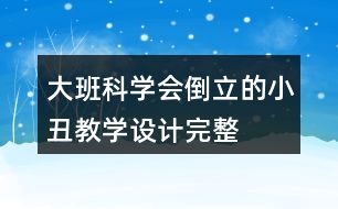 大班科學會倒立的小丑教學設計完整