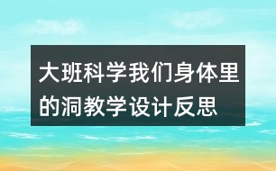 大班科學(xué)我們身體里的洞教學(xué)設(shè)計反思