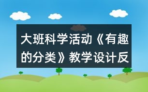 大班科學(xué)活動(dòng)《有趣的分類》教學(xué)設(shè)計(jì)反思