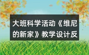 大班科學(xué)活動(dòng)《維尼的新家》教學(xué)設(shè)計(jì)反思