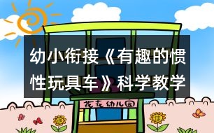 幼小銜接《有趣的慣性玩具車》科學(xué)教學(xué)設(shè)計(jì)