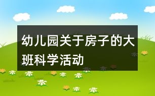 幼兒園關(guān)于房子的大班科學(xué)活動