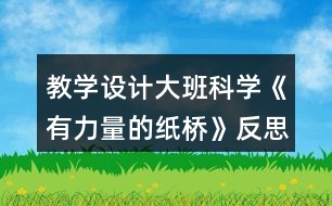 教學設(shè)計大班科學《有力量的紙橋》反思