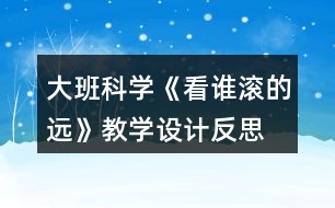 大班科學(xué)《看誰(shuí)滾的遠(yuǎn)》教學(xué)設(shè)計(jì)反思