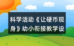 科學(xué)活動《讓硬幣現(xiàn)身》幼小銜接教學(xué)設(shè)計