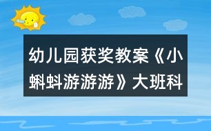 幼兒園獲獎(jiǎng)教案《小蝌蚪游游游》大班科學(xué)