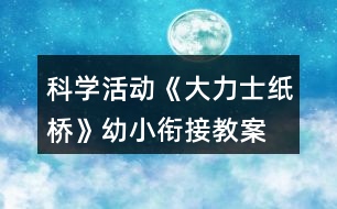 科學活動《大力士紙橋》幼小銜接教案