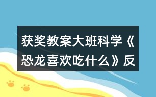 獲獎教案大班科學《恐龍喜歡吃什么》反思