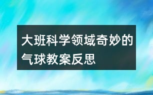 大班科學領域奇妙的氣球教案反思