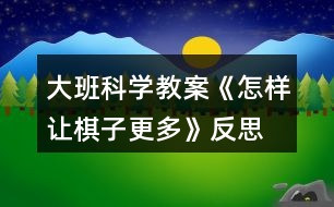 大班科學(xué)教案《怎樣讓棋子更多》反思