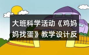 大班科學(xué)活動《雞媽媽找蛋》教學(xué)設(shè)計反思