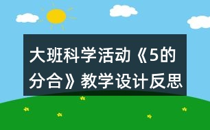 大班科學(xué)活動《5的分合》教學(xué)設(shè)計(jì)反思