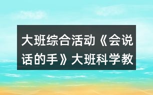 大班綜合活動《會說話的手》大班科學教案