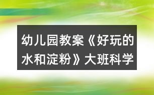 幼兒園教案《好玩的水和淀粉》大班科學