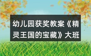 幼兒園獲獎(jiǎng)教案《精靈王國(guó)的寶藏》大班科學(xué)20以?xún)?nèi)的序數(shù)與單雙數(shù)