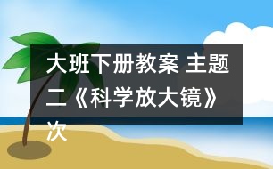 大班下冊教案 主題二《科學放大鏡》 次主題三《快樂轉轉轉》