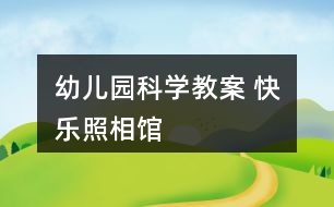 幼兒園科學教案 快樂照相館