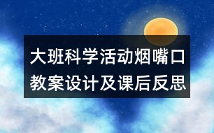 大班科學活動煙嘴口教案設計及課后反思有趣的泡泡