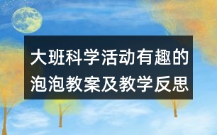 大班科學活動有趣的泡泡教案及教學反思