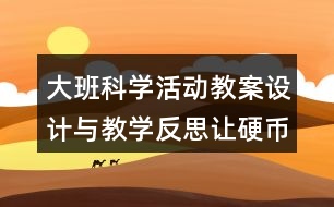 大班科學活動教案設計與教學反思讓硬幣浮起來