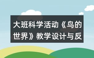 大班科學活動《鳥的世界》教學設計與反思