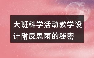 大班科學活動教學設計附反思雨的秘密