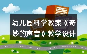 幼兒園科學教案《奇妙的聲音》教學設計與反思