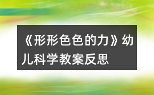 《形形色色的力》幼兒科學(xué)教案反思