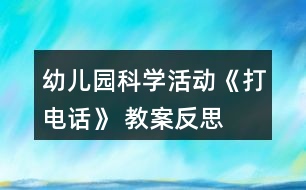 幼兒園科學(xué)活動《打電話》 教案反思