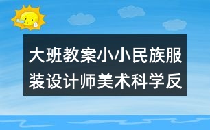 大班教案小小民族服裝設(shè)計(jì)師美術(shù)科學(xué)反思