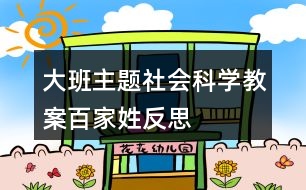 大班主題社會科學(xué)教案百家姓反思