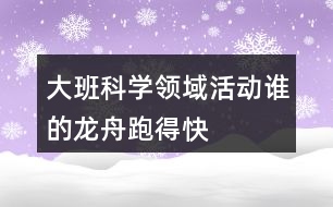 大班科學領域活動誰的龍舟跑得快