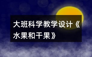 大班科學教學設計《水果和干果》