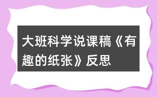 大班科學說課稿《有趣的紙張》反思