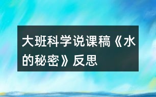 大班科學(xué)說(shuō)課稿《水的秘密》反思