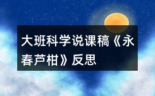 大班科學(xué)說課稿《永春蘆柑》反思