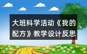 大班科學活動《我的配方》教學設(shè)計反思