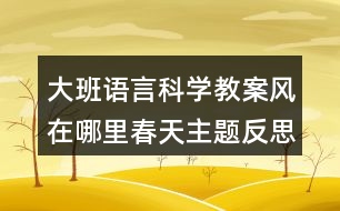 大班語言科學教案風在哪里春天主題反思