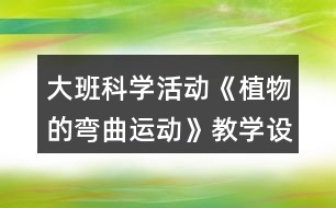 大班科學活動《植物的彎曲運動》教學設計反思