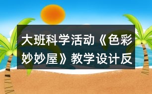 大班科學活動《色彩妙妙屋》教學設計反思