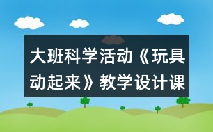 大班科學(xué)活動(dòng)《玩具動(dòng)起來(lái)》教學(xué)設(shè)計(jì)課后反思