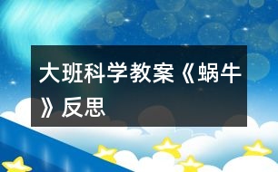 大班科學教案《蝸?！贩此?></p>										
													<h3>1、大班科學教案《蝸?！贩此?/h3><p>　　活動設計背景</p><p>　　學校地處山區(qū)，幼兒經(jīng)常在上學途中或學校的花壇里找小動物來玩，特別喜歡小蝸牛，經(jīng)常找來蝸牛放在小書包里，于是我想培養(yǎng)幼兒從小熱愛科學，親近大自然的意識，利用家鄉(xiāng)現(xiàn)有的教具，和幼兒一起進行科學探究。</p><p>　　活動目標</p><p>　　1、認識身邊感興趣的小動物，了解小蝸牛的主要特征和生活習性。</p><p>　　2、喜歡觀察大自然，有了解周圍的事物和現(xiàn)象的興趣，好奇愛問。</p><p>　　3、能通過收集、觀察、繪畫等多種活動進行探究，并學習運用已有經(jīng)驗進行簡單的猜想，能大膽與同伴交流。</p><p>　　4、培養(yǎng)幼兒對事物的好奇心，樂于大膽探究和實驗。</p><p>　　5、激發(fā)幼兒對科學活動的興趣。</p><p>　　教學重點、難點</p><p>　　1、有觀察蝸牛的興趣，能大膽交流自己的觀察發(fā)現(xiàn)。</p><p>　　2、了解蝸牛的外形特征及生活習性，知道蝸牛對農(nóng)作物的危害。</p><p>　　活動準備</p><p>　　1、活動前組織幼兒捉蝸牛，每人準備一個盛有蝸牛的昆蟲盒。</p><p>　　2、《學前班科學活動上冊》第1至2頁。</p><p>　　活動過程</p><p>　　一、觀察活動：蝸牛的外形特征。</p><p>　　1、幼兒自由觀察昆蟲盒里的蝸牛，并大膽說出自己的發(fā)現(xiàn)。</p><p>　　2、教師引導幼兒歸納小結蝸牛的外形特征。</p><p>　　提問：(1)蝸牛是什么樣子的?</p><p>　　(2)蝸牛的頭上有什么?它的眼睛長在哪里?它的觸角有什么用?捕捉蝸牛時，為什么常?？床灰娝念^?</p><p>　　(3)蝸牛的殼是什么樣的?有什么用?</p><p>　　(4)蝸牛的怎樣走路的?蝸牛爬過的地方為什么會有一條線呢?</p><p>　　二、討論活動：蝸牛的生活習性。</p><p>　　1、蝸牛喜歡吃什么?生活在什么地方?</p><p>　　2、它是怎么過冬天的?</p><p>　　小結：蝸牛生活在墻邊、草叢、樹根、葉子背面等陰暗潮濕的地方。它喜歡吃綠色植物，特別是蔬菜。[文.章出自快思教.案網(wǎng)]蝸牛冬天躲進殼里，用粘液封閉殼口，十分耐饑。由于蝸牛的腹足會分泌粘液，粘液粘在地上就會留在一條白線。為了保護自己，它常常在頭縮進硬殼里。</p><p>　　三、談話活動：蝸牛的危害。</p><p>　　引導幼兒看《學前班科學活動課上冊》第1頁，了解蝸牛的危害。</p><p>　　四、游戲活動：幼兒學蝸牛爬。</p><p>　　五、畫一畫：我見過的蝸牛。</p><p>　　教學反思</p><p>　　活動前對幼兒已有的經(jīng)驗估計過高，有的幼兒雖經(jīng)常捉來蝸牛玩，但沒仔細觀察過。當談到蝸牛喜歡吃什么時， 對于老師而言也比較困惑，因為平時的司空見慣使我不再留心去觀察。在這一教學活動中，孩子們大膽猜想、分工合作、動手嘗試，并且持之以恒地做好記錄，他們通過自己的探究發(fā)現(xiàn)了蝸牛愛吃實物的秘密。由此我得到啟示，從小激發(fā)幼兒對科學活動的興趣，提高科學活動能力，培養(yǎng)愛觀察、善思考、勇探究、樂合作、勤表達等良好習慣，對其日后學會學習、學會生活、學會發(fā)展，具有重要的意義。</p><h3>2、大班科學教案《地球》含反思</h3><p><strong>活動目標</strong></p><p>　　1.知道地球是人類和動植物共同的家園, 了解人與環(huán)境的依存關系。</p><p>　　2.初步了解地球目前所遭受的人為破壞及其嚴重后果。</p><p>　　3.了解垃圾分類的方法。</p><p>　　4.在活動中，引導幼兒仔細觀察發(fā)現(xiàn)現(xiàn)象，并能以實證研究科學現(xiàn)象。</p><p>　　5.發(fā)展動手觀察力、操作能力，掌握簡單的實驗記錄方法。</p><p><strong>材料準備</strong></p><p>　　1.《愛護我們的地球》PPT、《水危機》視頻。</p><p>　　2.環(huán)保宣傳簽名海報。彩筆若干。</p><p>　　3.供孩子分類的多種