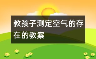 教孩子測定空氣的存在的教案